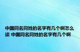 中国同名同姓的名字有几个啊怎么读 中国同名同姓的名字有几个啊