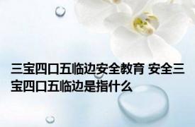 三宝四口五临边安全教育 安全三宝四口五临边是指什么