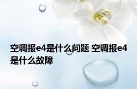 空调报e4是什么问题 空调报e4是什么故障