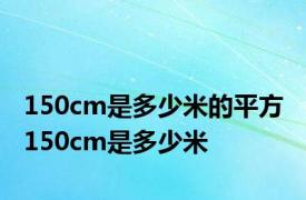 150cm是多少米的平方 150cm是多少米