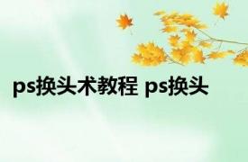 ps换头术教程 ps换头 