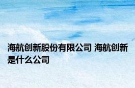 海航创新股份有限公司 海航创新是什么公司