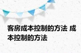 客房成本控制的方法 成本控制的方法