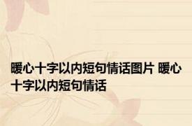 暖心十字以内短句情话图片 暖心十字以内短句情话