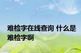 难检字在线查询 什么是难检字啊