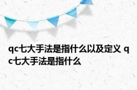 qc七大手法是指什么以及定义 qc七大手法是指什么