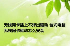 无线网卡插上不弹出驱动 台式电脑无线网卡驱动怎么安装