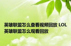 英雄联盟怎么查看视频回放 LOL英雄联盟怎么观看回放