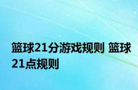 篮球21分游戏规则 篮球21点规则