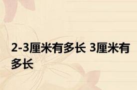 2-3厘米有多长 3厘米有多长 