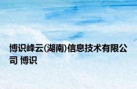 博识峰云(湖南)信息技术有限公司 博识 