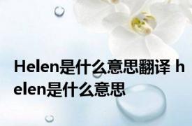 Helen是什么意思翻译 helen是什么意思