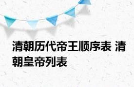 清朝历代帝王顺序表 清朝皇帝列表