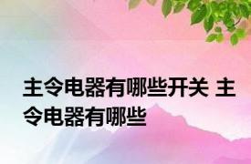 主令电器有哪些开关 主令电器有哪些