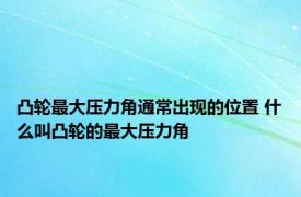 凸轮最大压力角通常出现的位置 什么叫凸轮的最大压力角