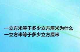 一立方米等于多少立方厘米为什么 一立方米等于多少立方厘米