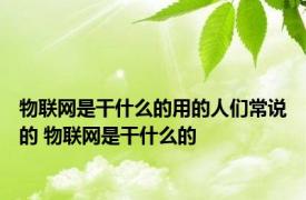 物联网是干什么的用的人们常说的 物联网是干什么的