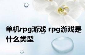 单机rpg游戏 rpg游戏是什么类型