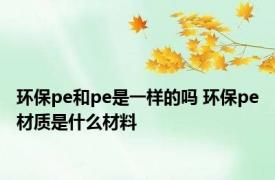 环保pe和pe是一样的吗 环保pe材质是什么材料