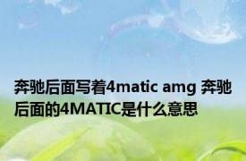 奔驰后面写着4matic amg 奔驰后面的4MATIC是什么意思