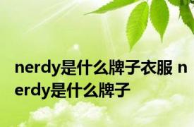 nerdy是什么牌子衣服 nerdy是什么牌子