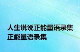 人生说说正能量语录集 正能量语录集