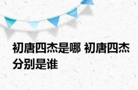 初唐四杰是哪 初唐四杰分别是谁 