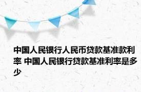 中国人民银行人民币贷款基准款利率 中国人民银行贷款基准利率是多少