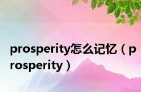 prosperity怎么记忆（prosperity）