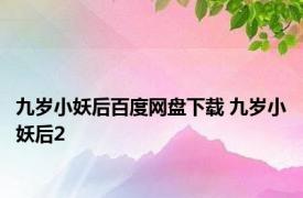 九岁小妖后百度网盘下载 九岁小妖后2 