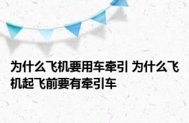 为什么飞机要用车牵引 为什么飞机起飞前要有牵引车