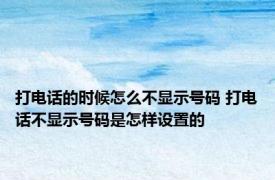 打电话的时候怎么不显示号码 打电话不显示号码是怎样设置的