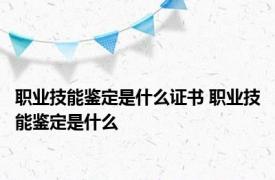 职业技能鉴定是什么证书 职业技能鉴定是什么