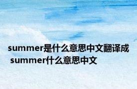 summer是什么意思中文翻译成 summer什么意思中文 