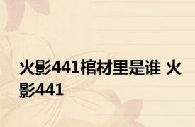 火影441棺材里是谁 火影441 