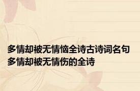 多情却被无情恼全诗古诗词名句 多情却被无情伤的全诗