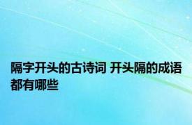 隔字开头的古诗词 开头隔的成语都有哪些