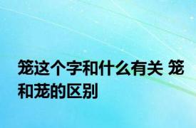 笼这个字和什么有关 笼和茏的区别