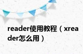 reader使用教程（xreader怎么用）