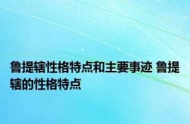 鲁提辖性格特点和主要事迹 鲁提辖的性格特点