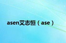 asen艾志恒（ase）