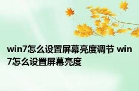 win7怎么设置屏幕亮度调节 win7怎么设置屏幕亮度