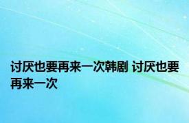 讨厌也要再来一次韩剧 讨厌也要再来一次 