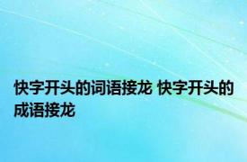 快字开头的词语接龙 快字开头的成语接龙