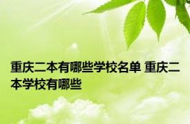 重庆二本有哪些学校名单 重庆二本学校有哪些