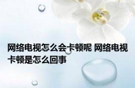 网络电视怎么会卡顿呢 网络电视卡顿是怎么回事