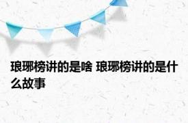 琅琊榜讲的是啥 琅琊榜讲的是什么故事