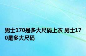 男士170是多大尺码上衣 男士170是多大尺码