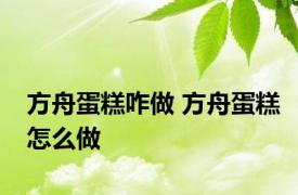 方舟蛋糕咋做 方舟蛋糕怎么做