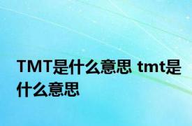 TMT是什么意思 tmt是什么意思